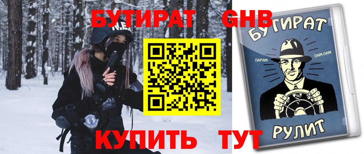 БУТИРАТ  Бутират Butirat  Вход с VPN  Новороссийск 