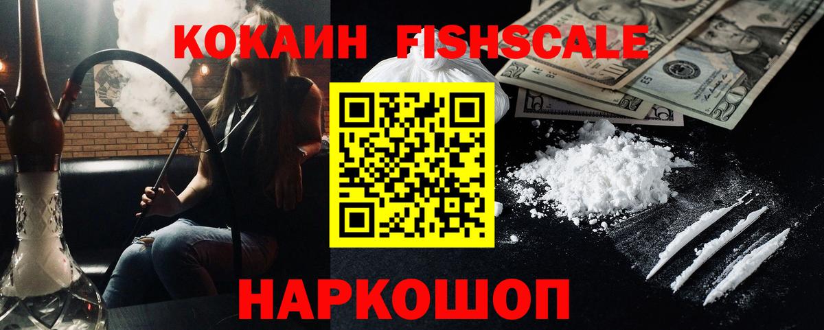 Кокаин Fish Scale  Вход с VPN  Кокаин 97%  купить  сайты  Новороссийск  КОКАИН 