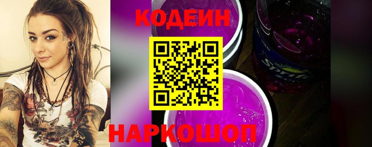 Новороссийск  Кодеин напиток Lean (лин)  Вход с VPN 